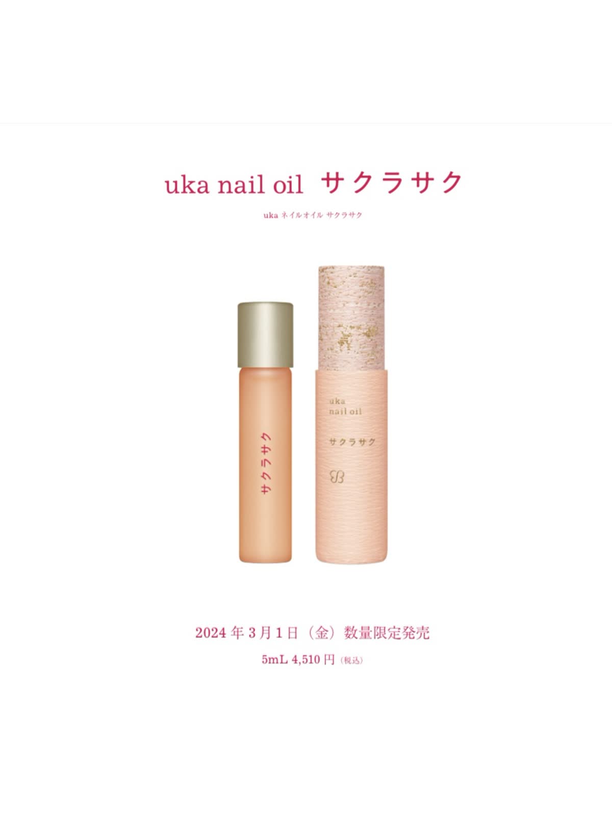 2024年3月1日 【uka nail oil サクラサク】数量限定発売！ - LUCUA 