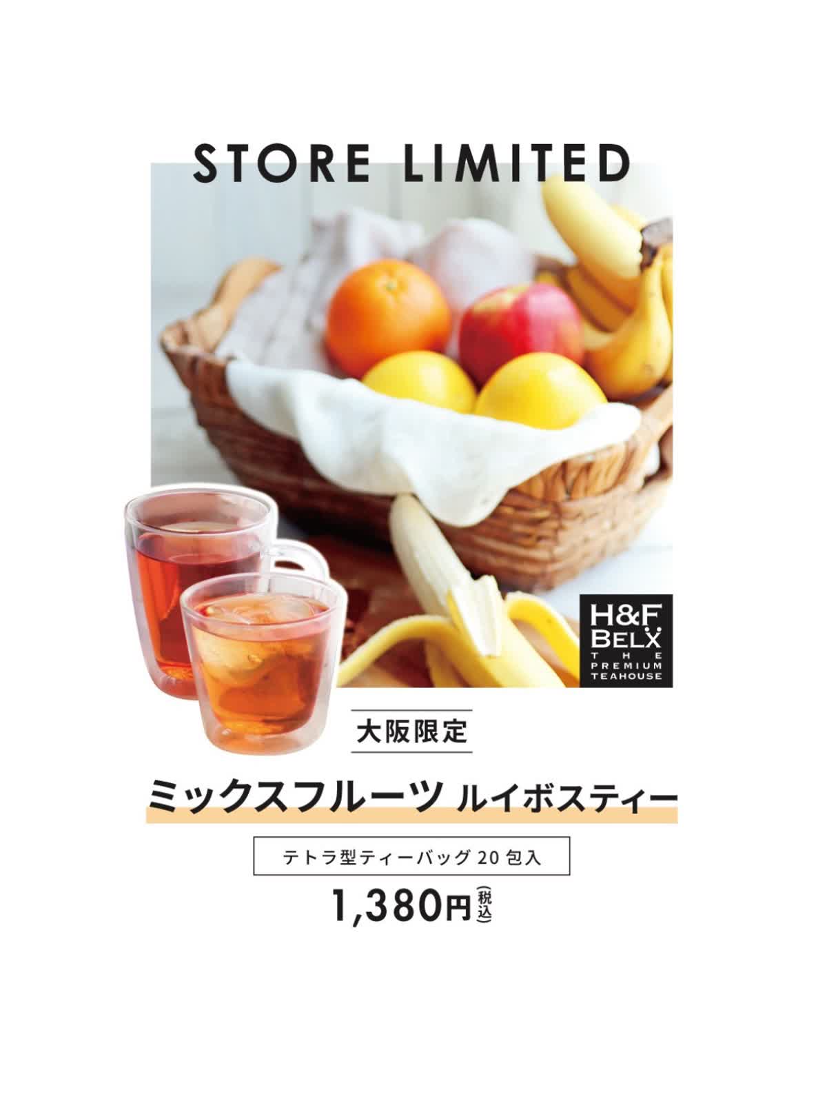 ⭐︎大阪限定⭐︎ミックスフルーツルイボスティー - LUCUA osaka