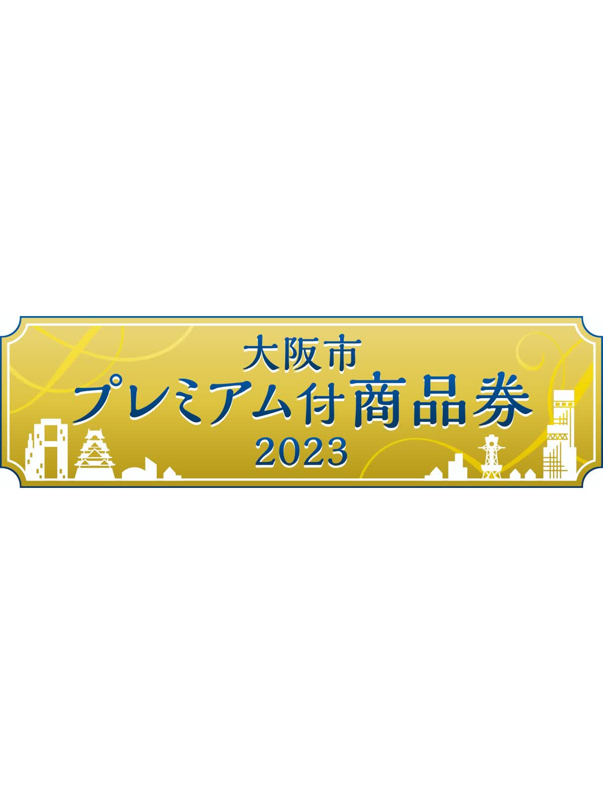 大阪市プレミアム付商品券が使用出来ます！！ - LUCUA osaka（ルクア大阪）