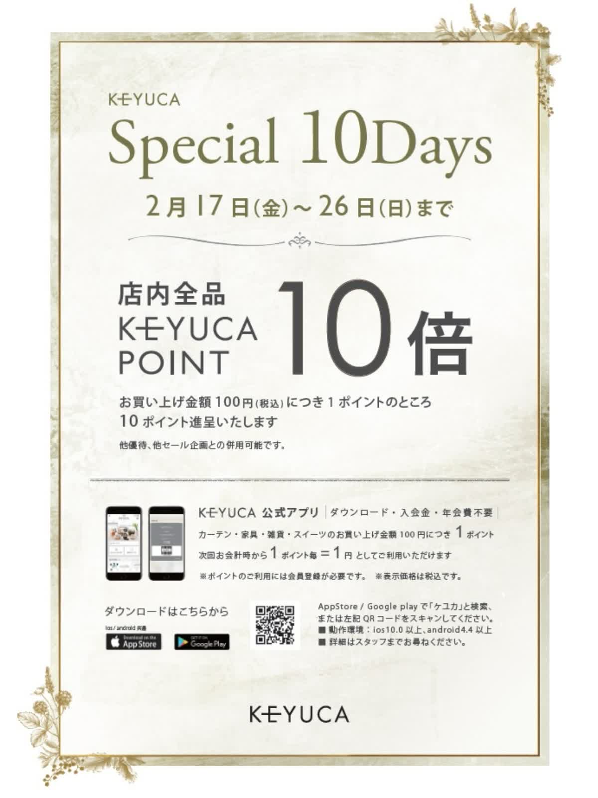 ケユカSpecial 10 days 🎉】〜日頃の感謝を込めて全品ポイント10倍