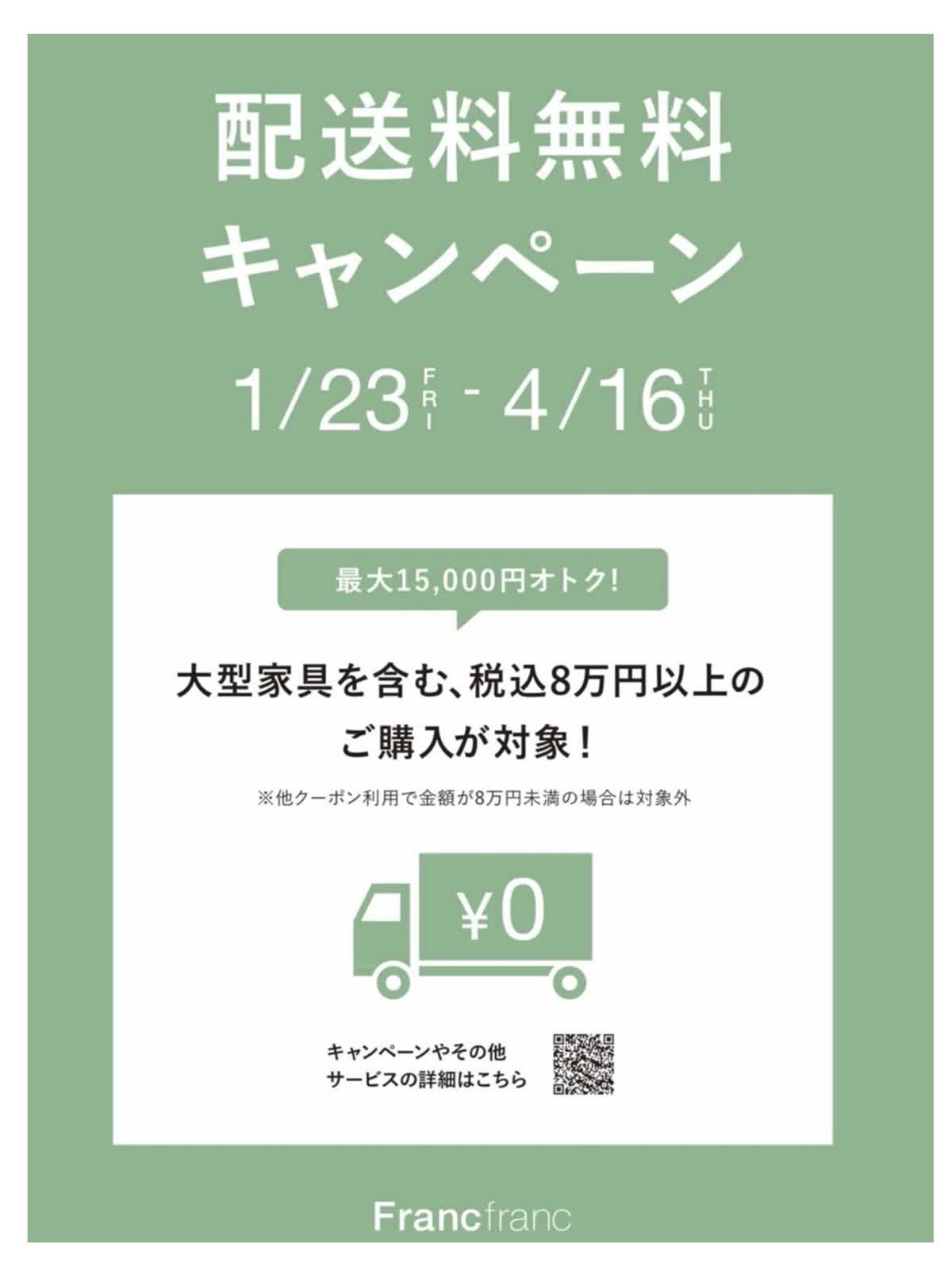 配送料無料キャンペーン＞Francfranc まもなく終了！春の新生活や 