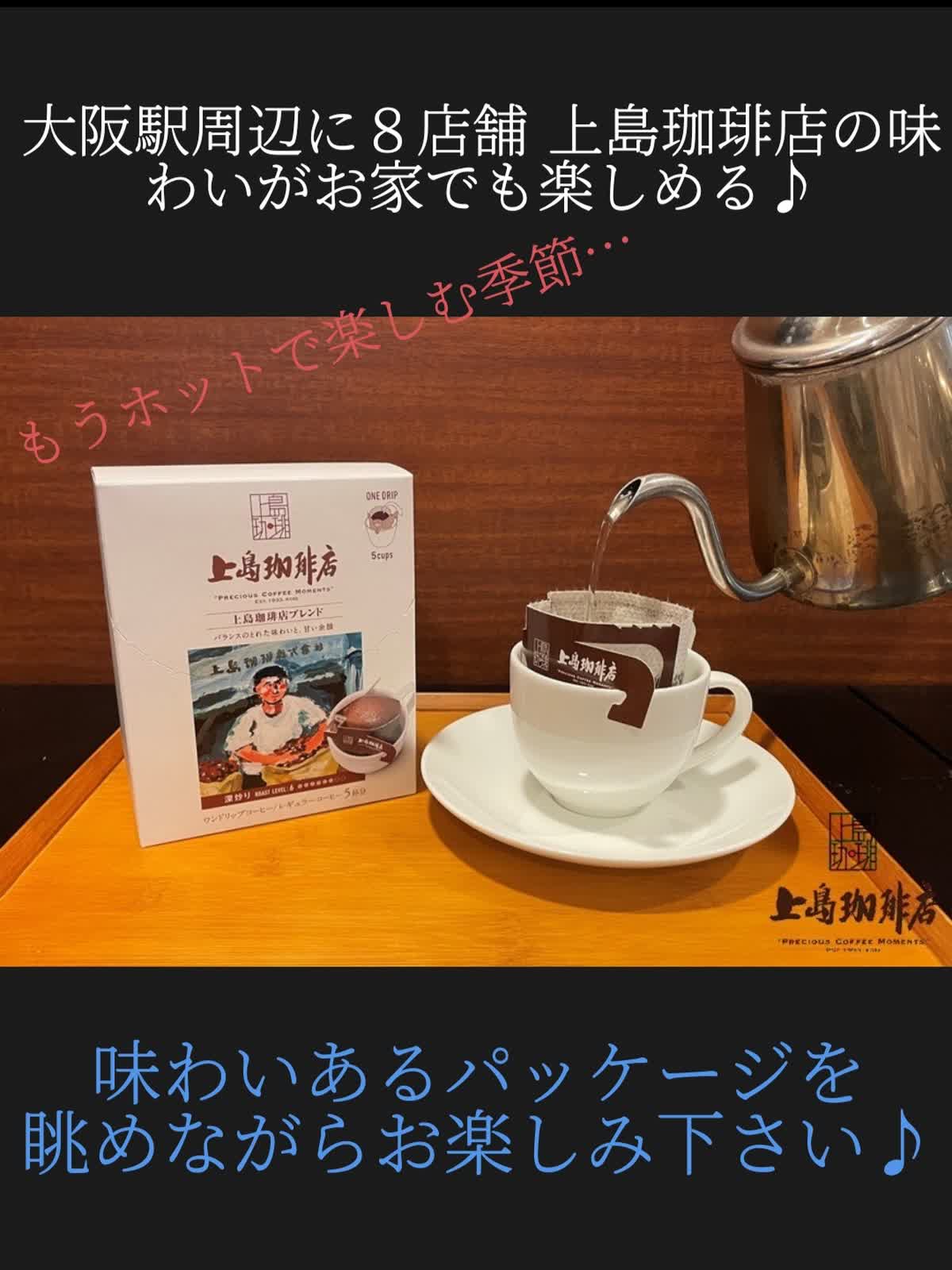 10/20~26 上島珈琲店の味をご家庭でも♪ - LUCUA osaka（ルクア大阪）