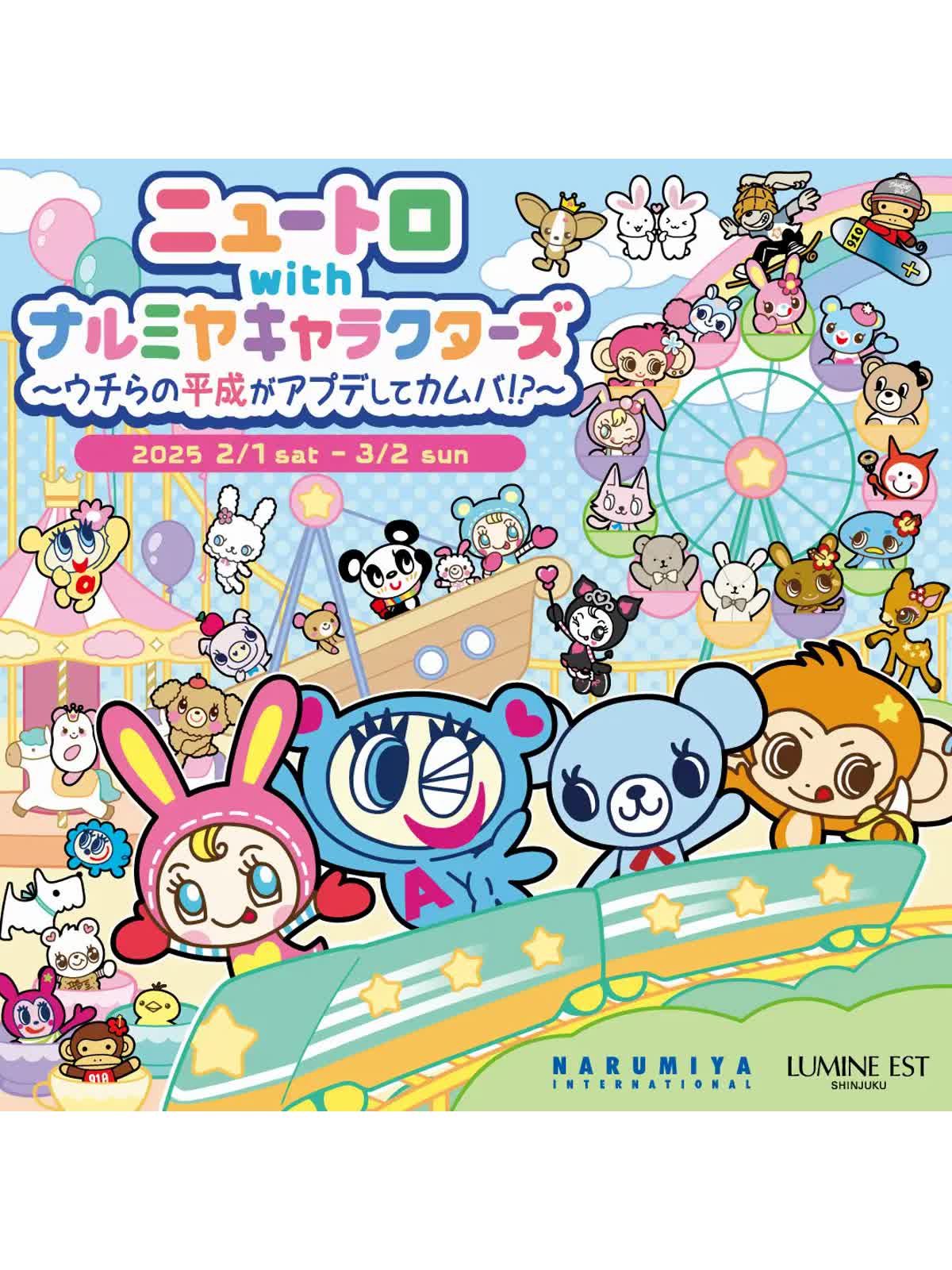 2025年2月22日発売 ナルミヤブランドのキャラクターをモチーフにした