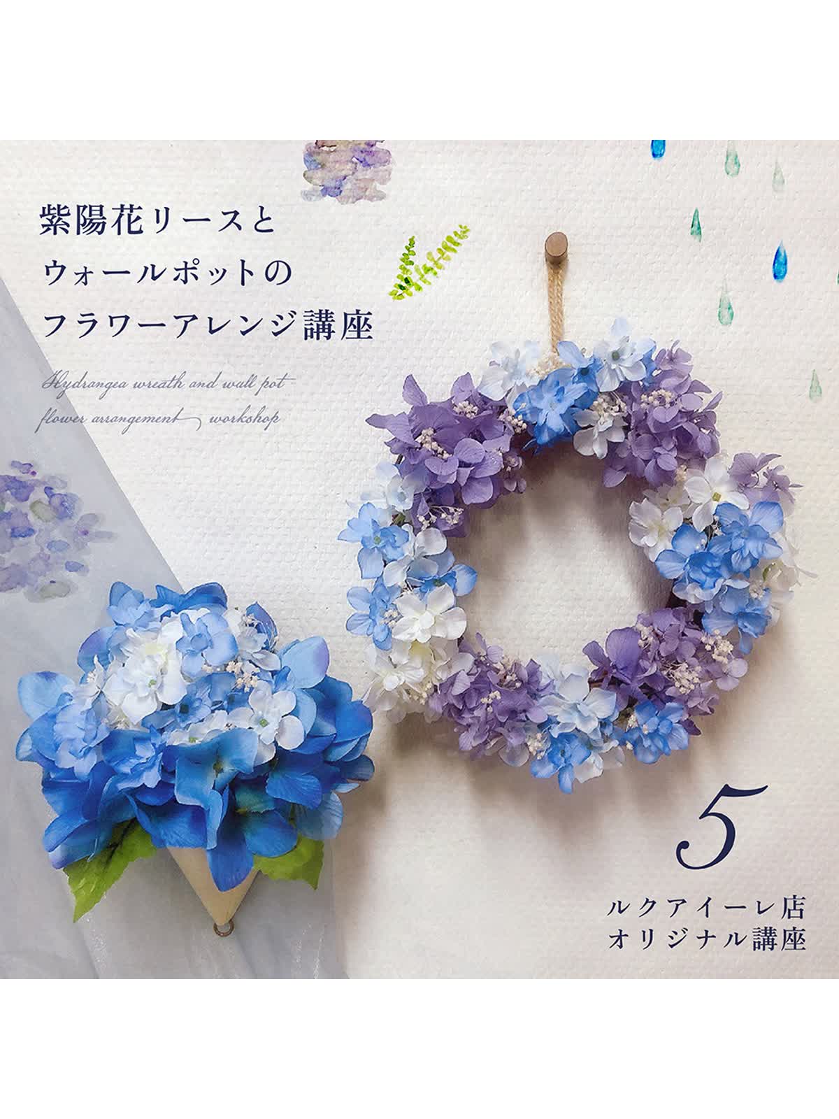 紫陽花リースとウォールポットのフラワーアレンジ講座 - LUCUA